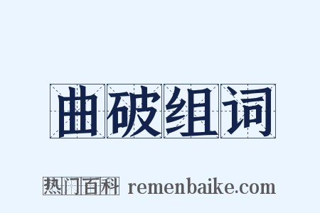 曲破组词是什么意思的图片